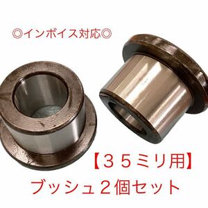 【新商品】バケットピン　35mm用　ブッシュ　２個セット　建設機械用　重機　ユンボ　オートエース建機