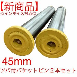 【新商品】ピン径45mm ２本セット　バケットピン つばあり 全長308mm　焼入れ　ニップル付　ユンボ　建設機械　オートエース建機 