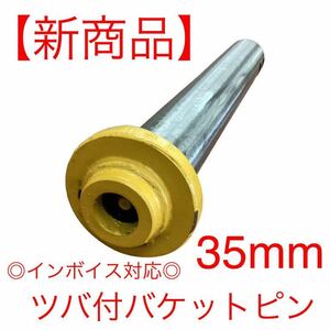 【新商品】ピン径35mm バケットピン つばあり 全長280mm　焼入れ　ニップル付　ユンボ　建設機械　オートエース建機 