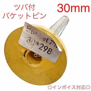 【送料無料】ピン径30mm バケットピン つばあり 全長298mm　焼入れ　ニップル付　ユンボ　建設機械　オートエース建機 