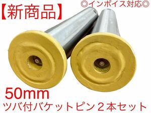 【新商品】ピン径50mm バケットピン　２本セット　つばあり 全長340mm　焼入れ　ニップル付　ユンボ　建設機械　オートエース建機 