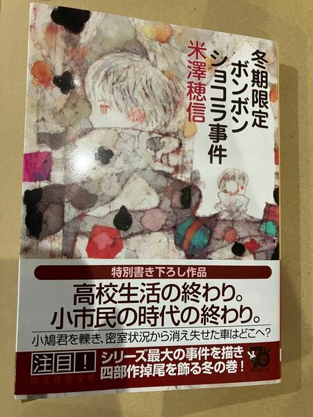 冬期限定ボンボンショコラ事件 （創元推理文庫　Ｍよ１－１２） 米澤穂信／著