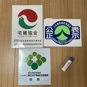 【新品】全国宅地建物取引業協会・全国宅地建物取引業保証協会 ステッカー 宅建免許 会員之証 会員徽章 宅建協会 全宅保証 取引士 