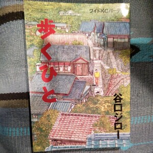 講談社 ワイドKCパーティー 歩くひと 谷口ジロー作 折キズがありますが、ページ割れ・抜けは ありません。