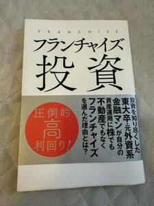 フランチャイズ投資　本　高利回り　投資　フランチャイザー　フランチャイジー　起業　会社経営　独立　社長　秀和システム FC