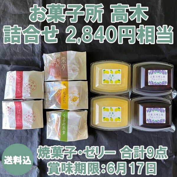 新品 菓子 高木 2840円相当 詰め合わせ 5種10点フルーツ ゼリー 焼菓子 ひろしま果樹園