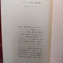 アブナー伯父の事件簿　М・Ｄ・ポースト　菊池光訳　創元推理文庫_画像2