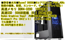 ■特価■水冷■静音PC■Ryzen5 5600G■6コア12スレッド,DDR4-3200-16GBメモリ,500GB_SSD搭載！Win11Proインストール済！Win10に変更可_画像1