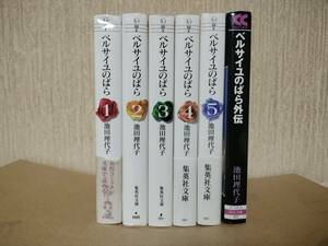 ベルサイユのばら　ベルサイユのばら 外伝　全巻セット　全6冊　文庫版　池田理代子