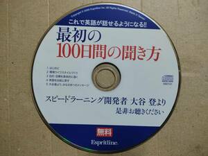 スピードランニング開発者　大谷登より　最初の100日間の聞き方CD