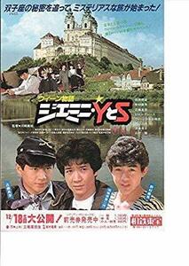 映画チラシ「ウィーン物語 ジェミニ・YとS」田原俊彦、野村義男、近藤真彦 