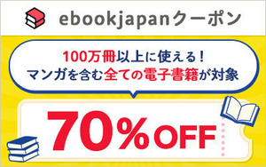 58vu7~ 支払い方法注意 ebookjapan 70％OFF ebookjapanの電子書籍クーポン クーポン取得期限 2024年6月7日 値引き金額上限は2000円 