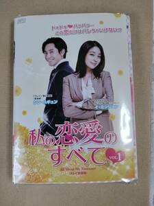 韓国ドラマ　DVD 私の恋愛のすべて レンタル 全12巻 全巻セット レンタル落ち