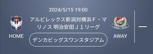 アルビレックス新潟vs横浜Fマリノス5月15日 水曜日S席自由席QRチケット2枚セット