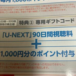 U-NEXT USEN株主優待 90日間視聴無料+1000ポイント 2024.8.末日迄  コード通知の画像1