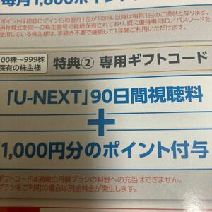 U-NEXT USEN株主優待 90日間視聴無料+1000ポイント 2024.8.末日迄 　コード通知