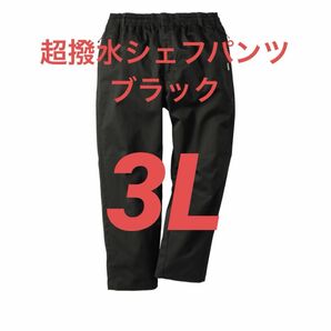 ワークマン 超撥水シェフパンツ 3L ブラック WM3138A 2024春夏モデル