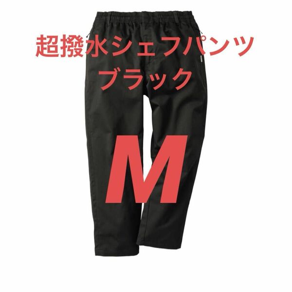 ワークマン 超撥水シェフパンツ M ブラック WM3138A 2024春夏モデル