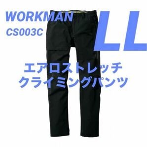 ワークマン エアロストレッチクライミングパンツ LL ブラック CS003C 新品未使用 2024春夏モデル