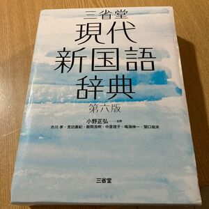 三省堂現代新国語辞典 （第６版） 小野正弘／編　市川孝／編　見坊豪紀／編　飯間浩明／編　中里理子／編　鳴海伸一／編　関口祐未／編