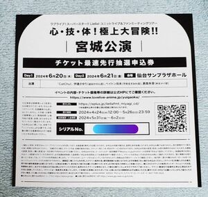 ラブライブ!スーパースター　Liella!　ユニットライブ&ファンミーティング　ファンミ　宮城　チケット最速先行抽選　シリアル