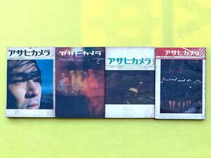 ★アサヒカメラ 1973年 1月号～3月号、8月号 4冊セット/木村伊兵衛/森山大道/篠山紀信/荒木経惟アラーキー/昭和レトロ/雑誌/古本/古書/写真