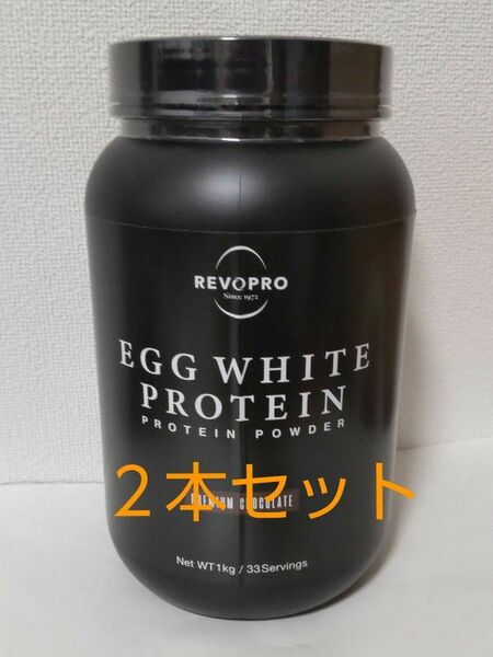 REVOPRO（レボプロ） エッグホワイトプロテイン ボトルタイプ プレミアム チョコレート味 1kg