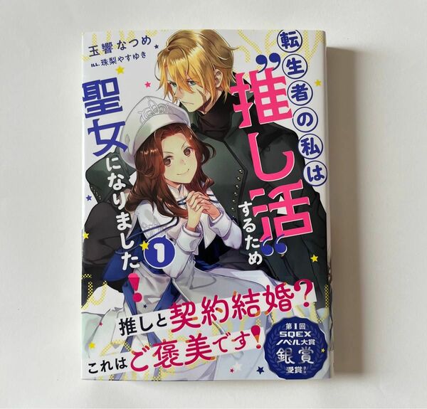 転生者の私は“推し活”するため聖女になりました！　１ （ＳＱＥＸノベル） 玉響なつめ／著