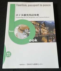 ホテル観光用語事典　日本ホテル教育センター