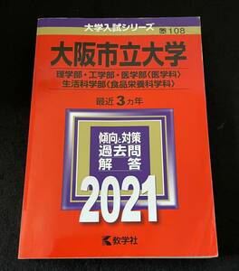 赤本　大阪市立大学(理学部・工学部・医学部〈医学科〉・生活科学部〈食品栄養科学科〉) 2021