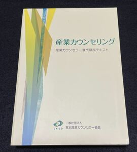 産業カウンセリング 産業カウンセラー養成講座テキスト 改訂第6版