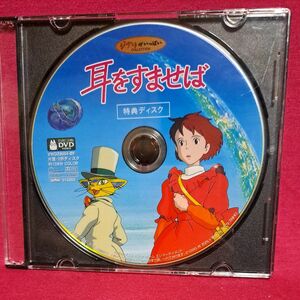 耳をすませば　特典ディスクのみ DVD