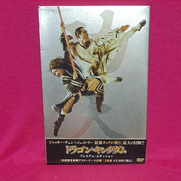ドラゴンキングダム プレミアムエディション／ジャッキーチェン ［成龍］ ジェットリーマイケルアンガラーノロブミンコフ