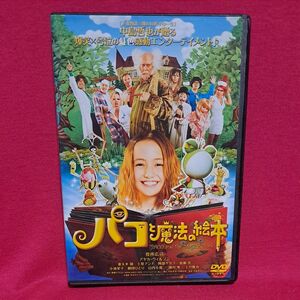 パコと魔法の絵本 DVD 東宝　レンタル落ち