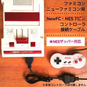 ファミコン用　ニューファミコンコントローラー接続ケーブル　★NESザッパー対応新モデル　7ピンメス-15ピンオス変換