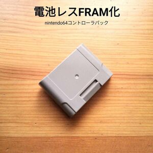 ニンテンドー64　コントローラパック　NUS-004 　電池レス化　FRAM改造