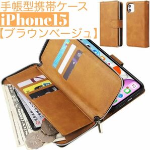 人気　手帳型 スマホケース　カード収納　お財布　iPhone15 ブラウン　スタンド機能　動画視聴　小銭入れ　ファスナー付き