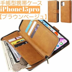 人気　手帳型 スマホケース　カード収納　お財布　iPhone15pro ブラウン　小銭入れ　財布　ファスナー付き