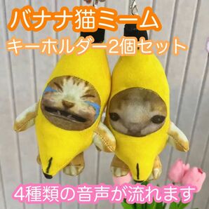 バナナキャット バナナ猫 猫ミーム 2個セット キーホルダー　ハッピーハッピーハッピー　音の鳴るおもちゃ　お子様にも