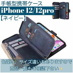 人気　手帳型 スマホケース　カード収納　お財布　iPhone12 / 12pro ネイビー　スタンド機能　動画視聴