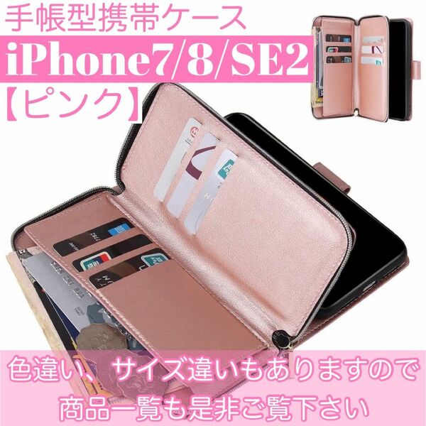 人気　手帳型 スマホケース　カード収納　お財布　iPhone7 8 SE2 SE3 ピンク