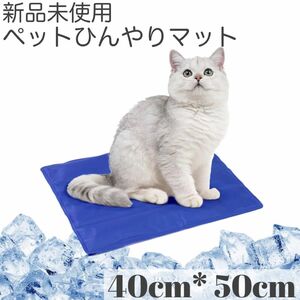 新品未使用　ペットひんやりマット　夏　暑さ対策　車　座布団　クールマット　小型犬　猫　熱中症対策