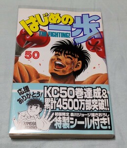 はじめの一歩 50巻 初版 帯付 著者:森川ジョージ 