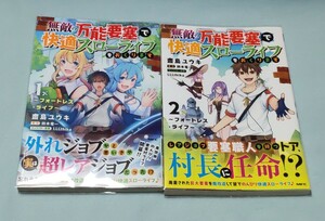 無敵の万能要塞で快適スローライフをおくります 1-2巻 全巻完結セット 全巻初版 帯付 斎島ユウキ