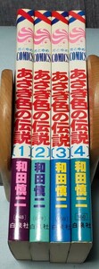 あさぎ色の伝説 1-4巻 全巻セット 著者:和田慎二