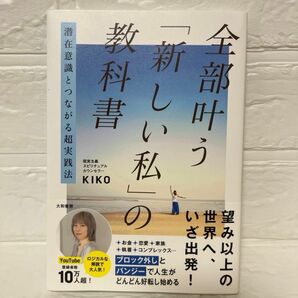 全部叶う「新しい私」の教科書　潜在意識とつながる超実践法 ＫＩＫＯ／著