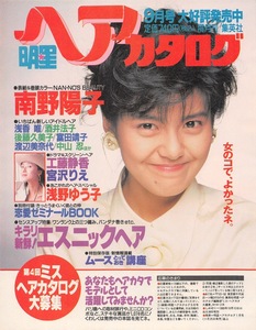 【切り抜き/ad】南野陽子『1989年 雑誌発売告知 明星ヘアカタログ 女のコで、よかったネ。』1ページ レア品 即決!