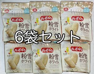 冬季限定 ハッピーターン 粉雪 ホワイトショコラ仕立て 亀田製菓 お菓子 セット 詰め合わせ 6袋