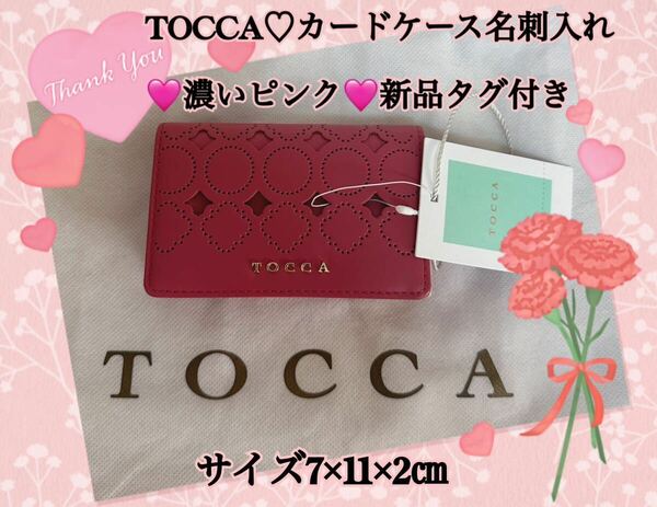 TOCCAカードケース名刺入れ濃いピンク新品タグ付き