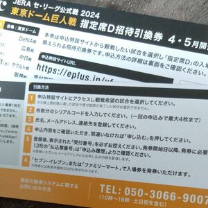 東京ドーム巨人戦指定席Ｄ招待引換券×２枚。